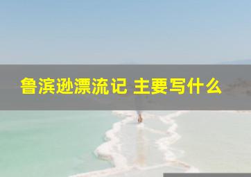 鲁滨逊漂流记 主要写什么